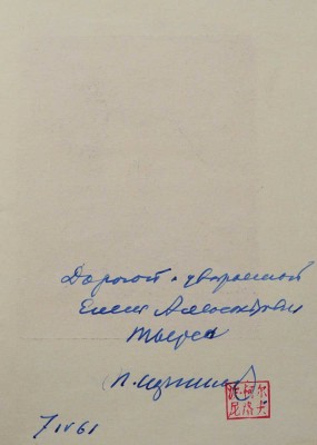 [Корнилов П.Е., автограф]. Русские рисунки XIX-XX вв. Выставка в залах Вологодской картинной галереи. Вологда, 1961.